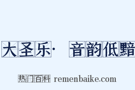 大圣乐·音韵低黯是什么意思的图片